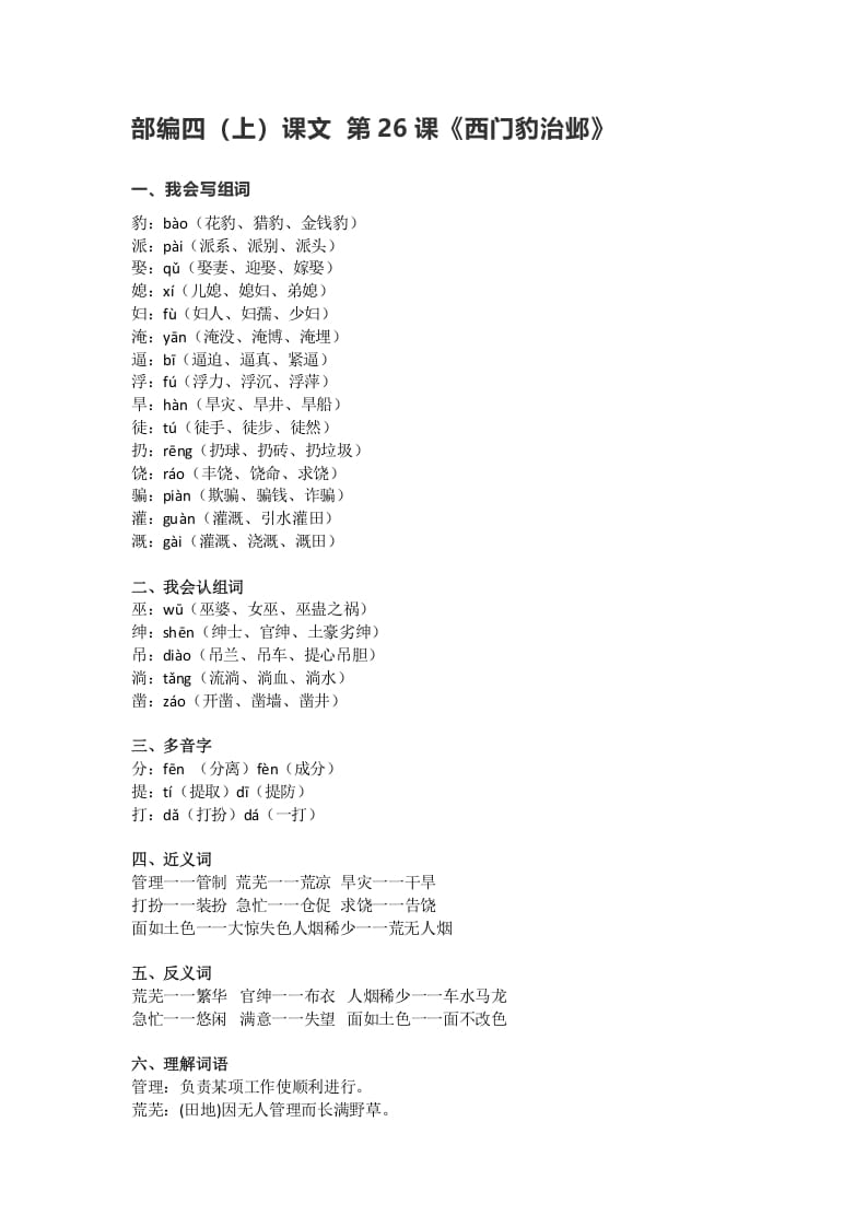 四年级语文上册26第26课《西门豹治邺》-智源优学网