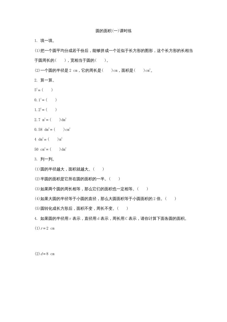 六年级数学上册1.5圆的面积（一）（北师大版）-智源优学网