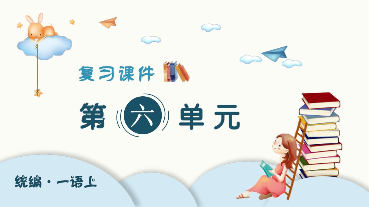 一年级语文上册（复习课件）第六单元（部编版）-智源优学网