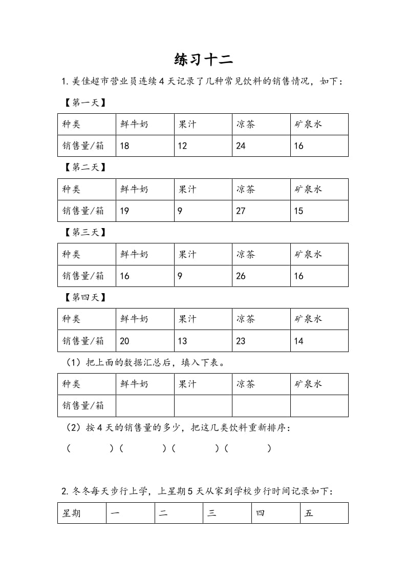 三年级数学下册9.3练习十二-智源优学网