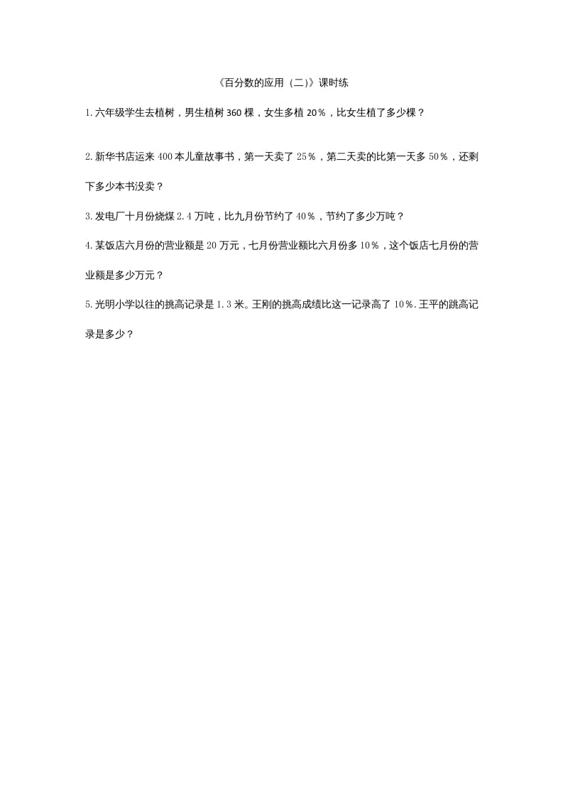 六年级数学上册7.2百分数的应用（二）（北师大版）-智源优学网