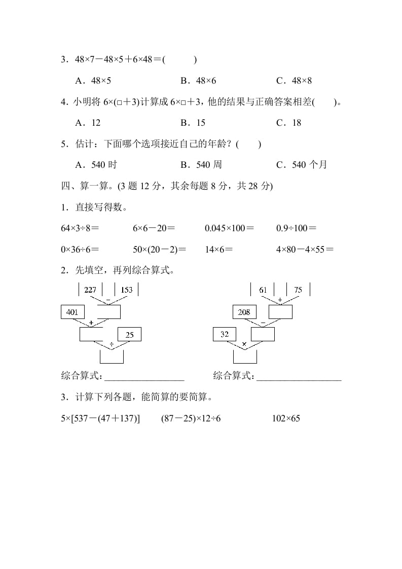 图片[3]-四年级数学下册第二学期期中测试卷-智源优学网