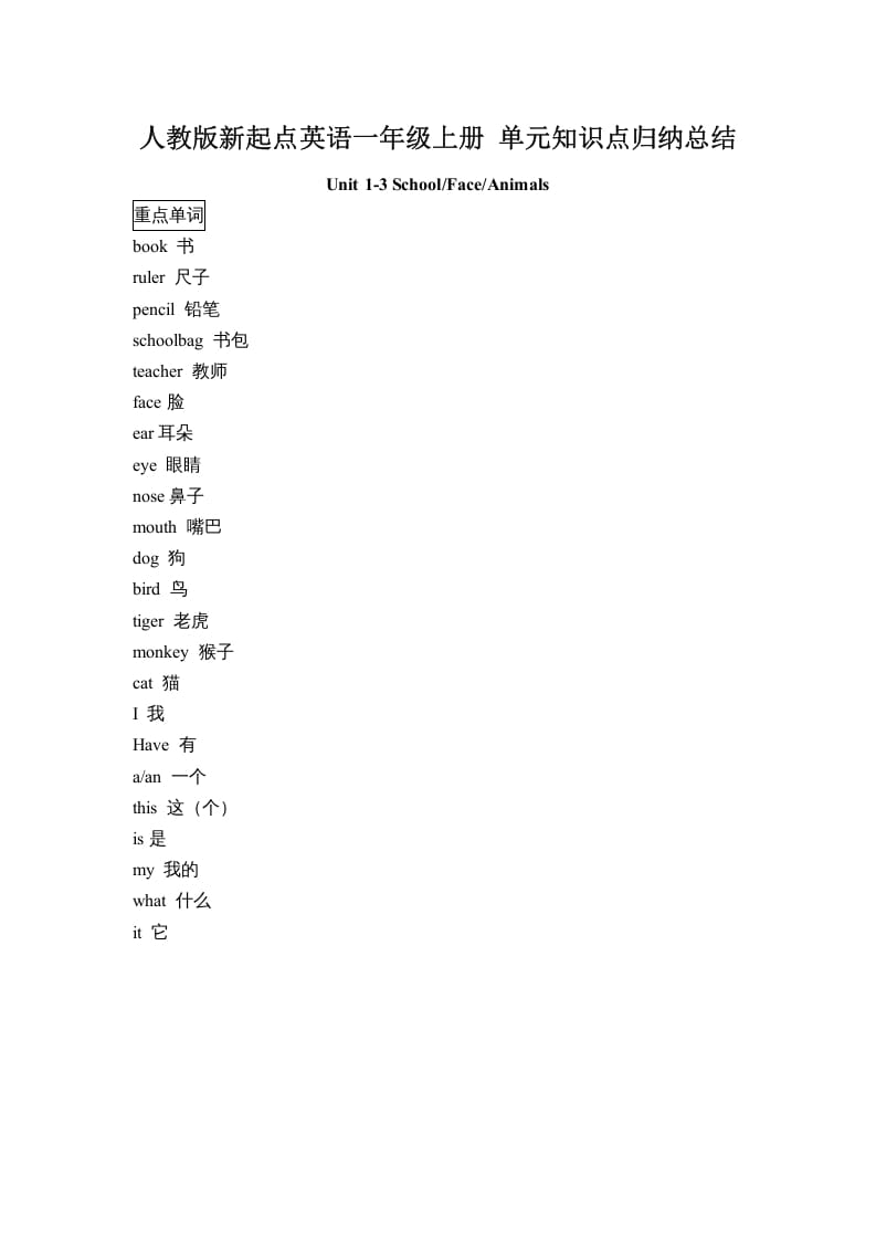 一年级英语上册单元知识点归纳总结（人教一起点）-智源优学网