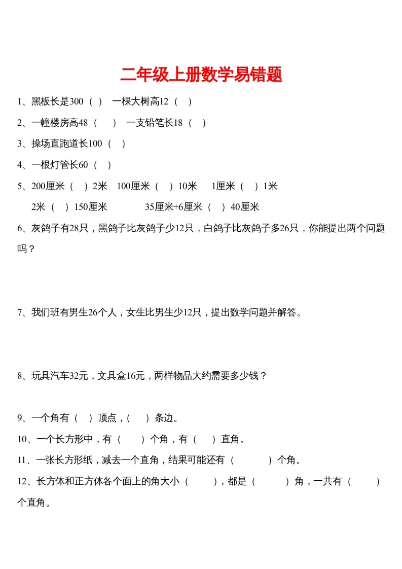 二年级数学下册精品推荐易错题汇集-智源优学网