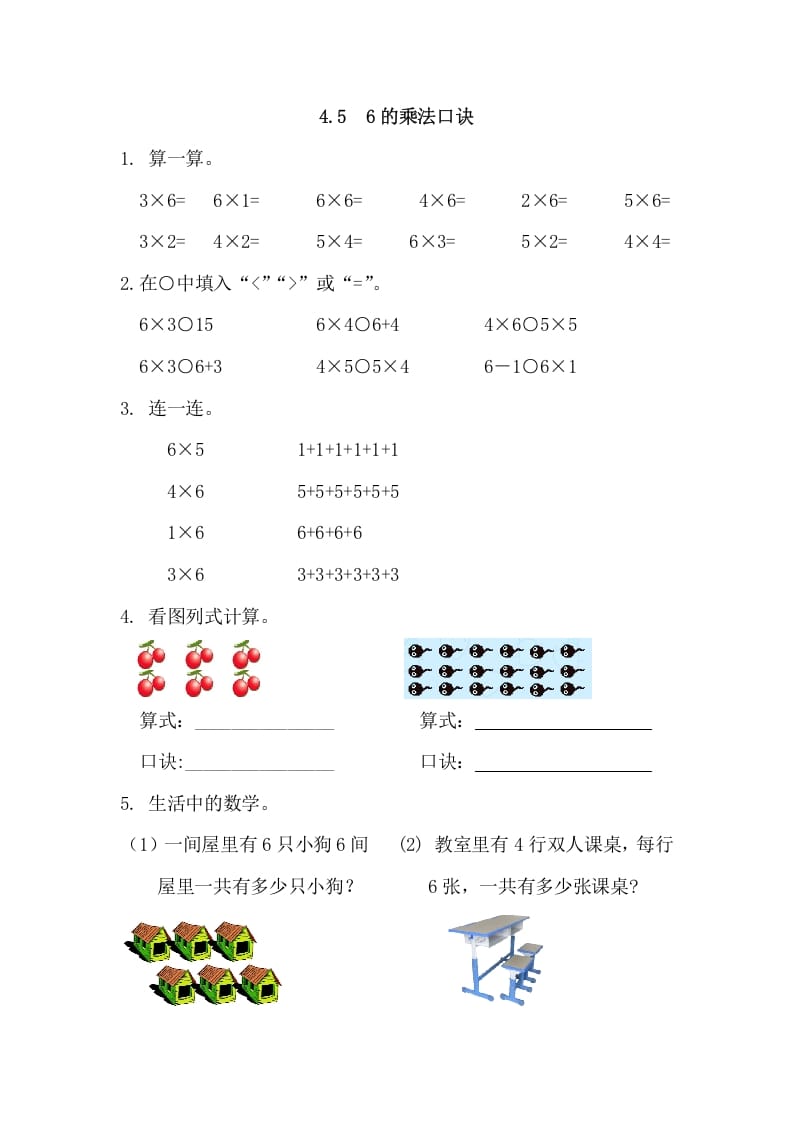 二年级数学上册4.56的乘法口诀（人教版）-智源优学网