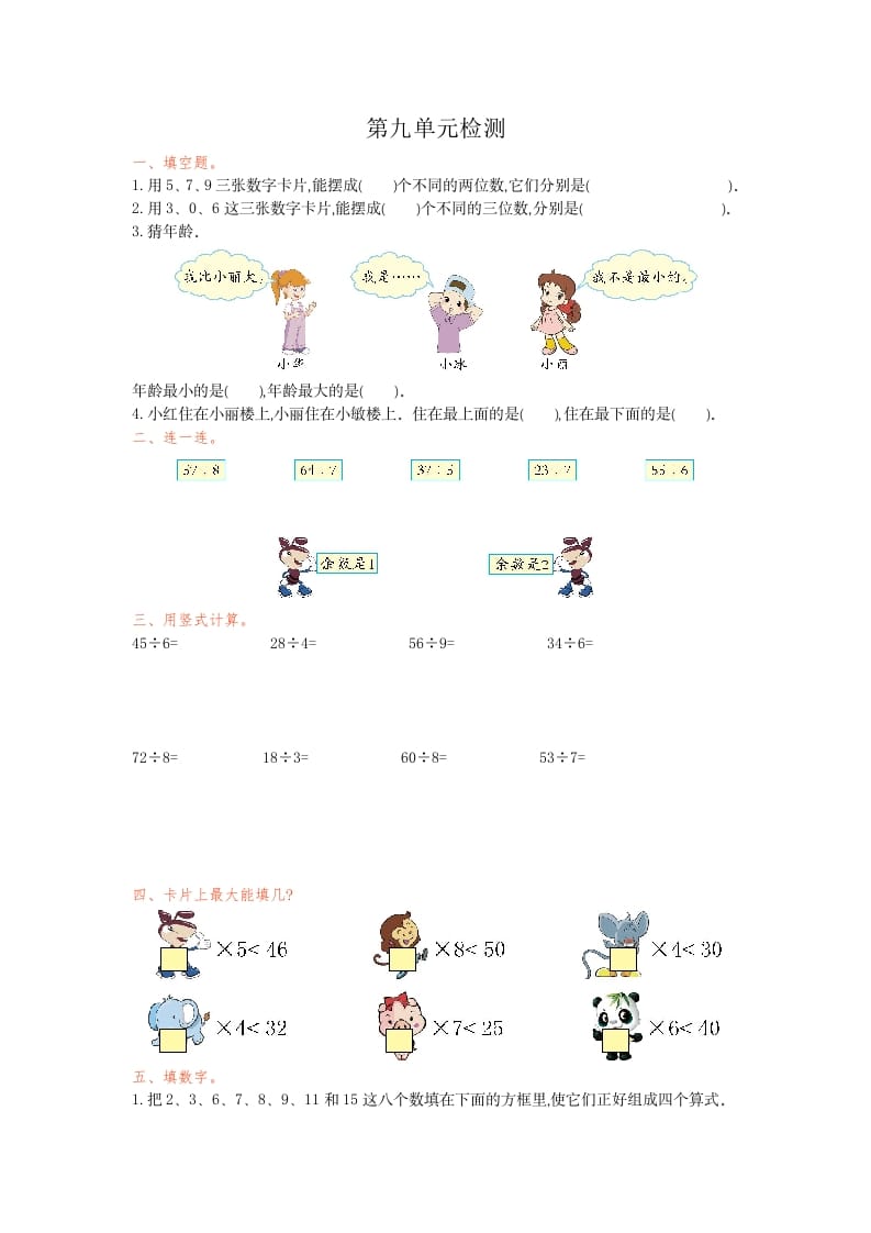 二年级数学下册第九单元检测卷1（人教版）-智源优学网
