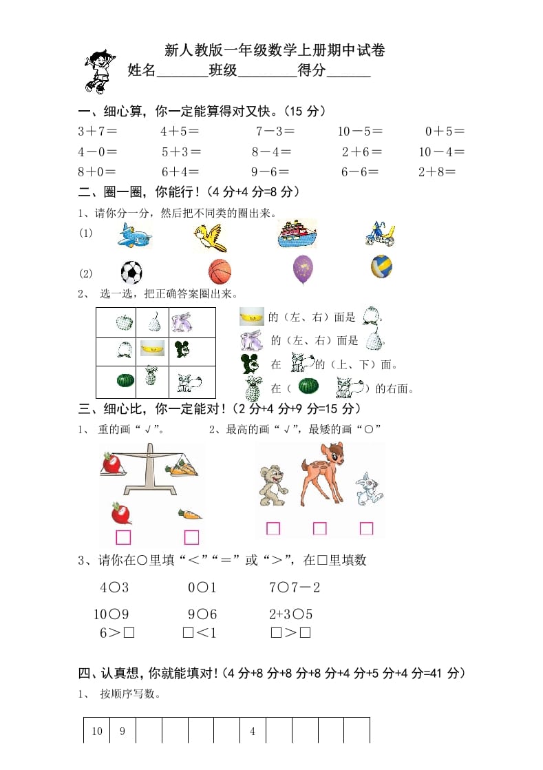 一年级数学上册期中考测试题1（人教版）-智源优学网