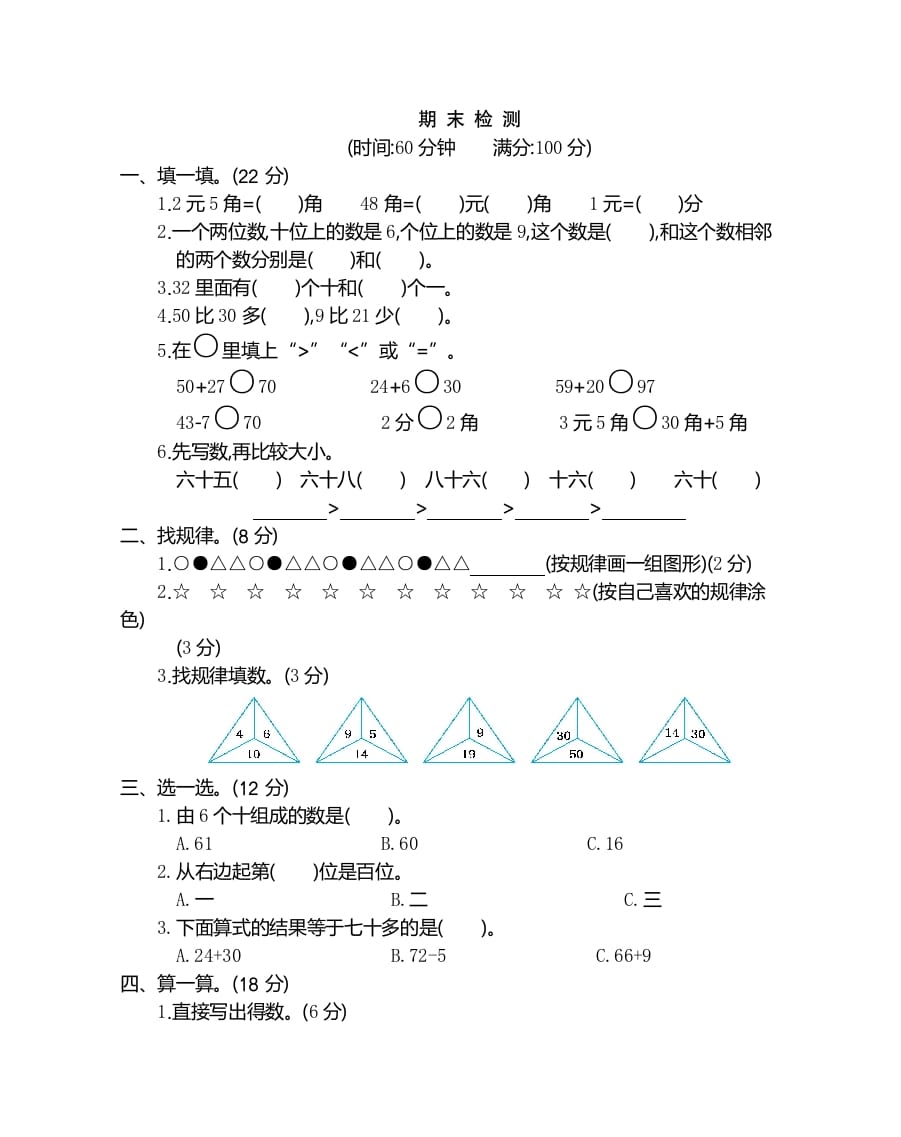 一年级数学下册期末检测卷（2）-智源优学网