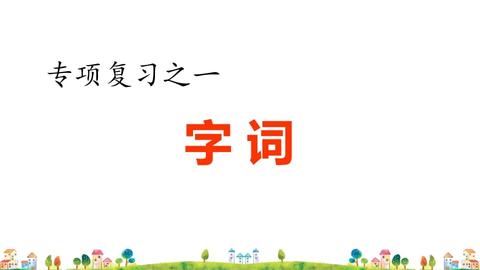 六年级语文上册专项复习之一字词专项（部编版）-智源优学网