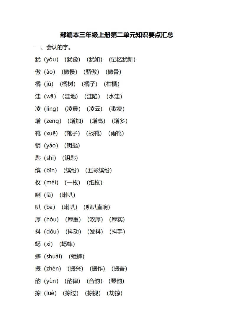 三年级语文上册第二单元知识要点归纳（部编版）-智源优学网