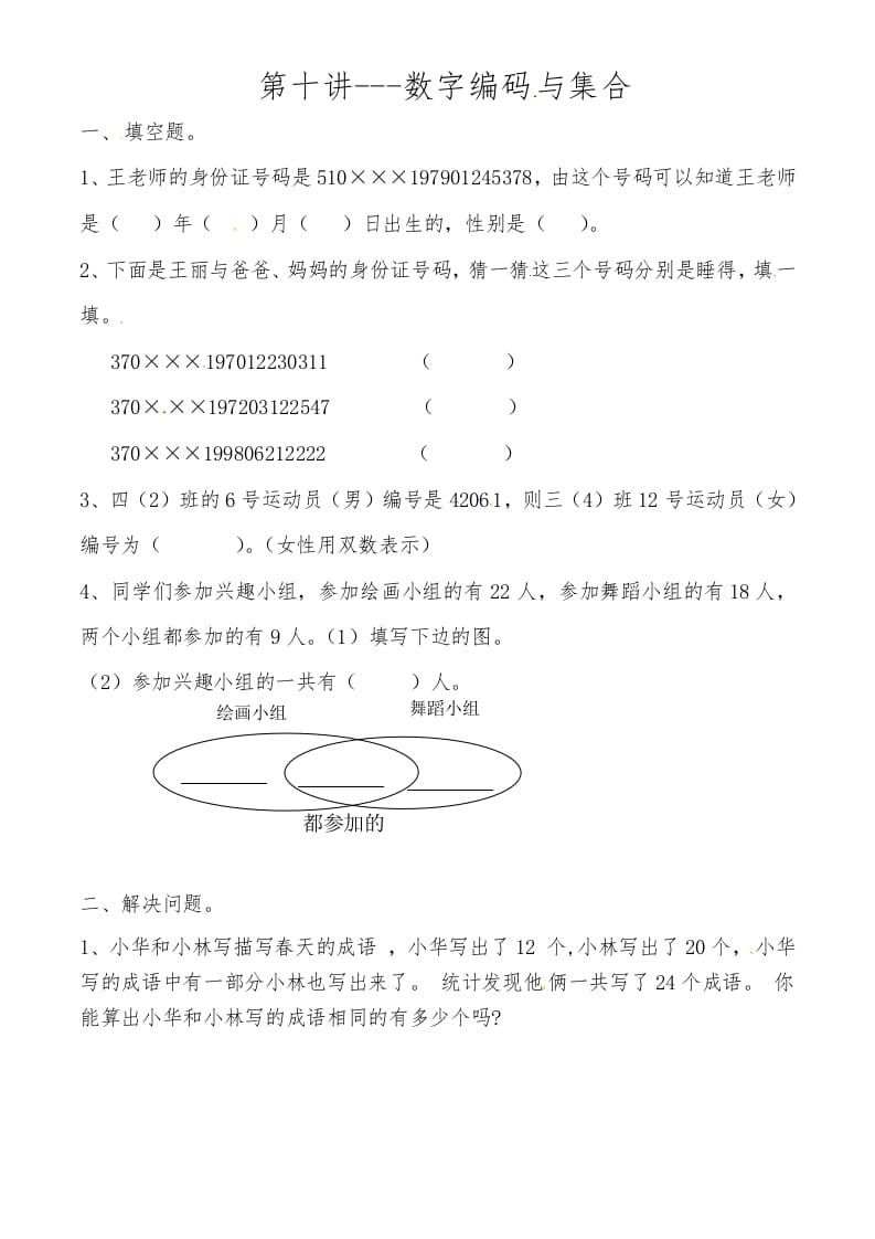 三年级数学上册第十讲数字编码与集合（人教版）-智源优学网