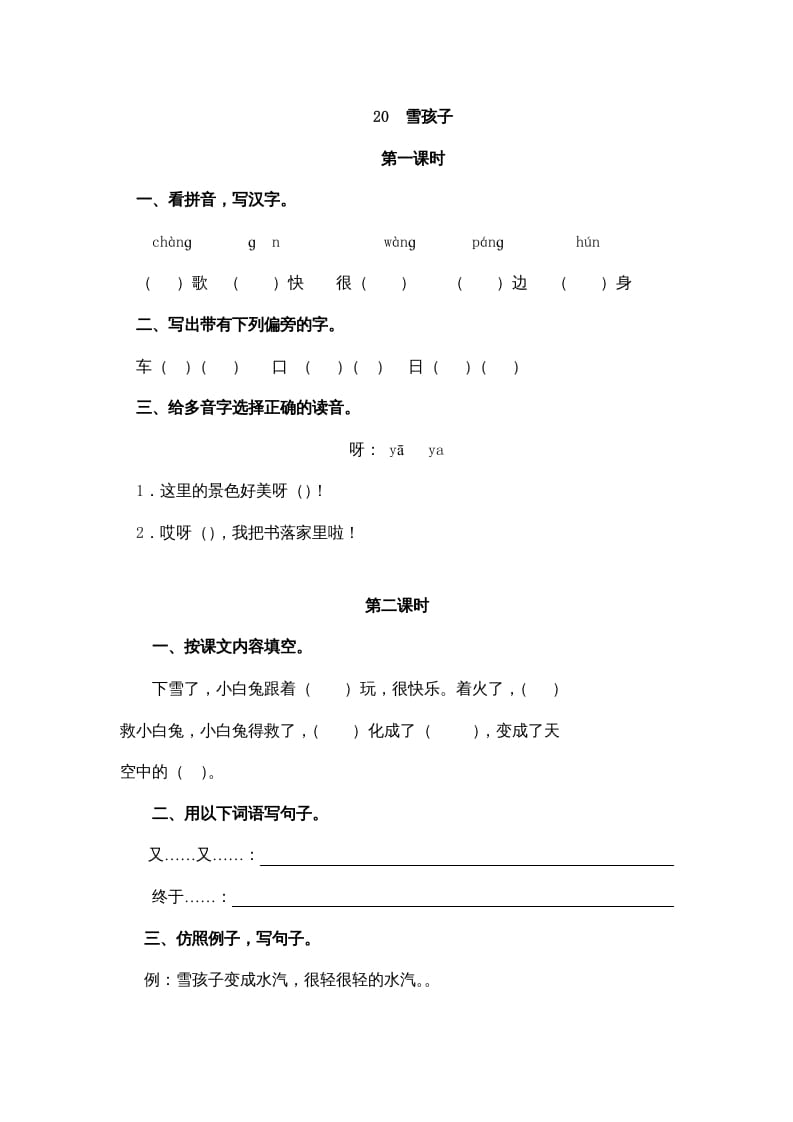 二年级语文上册20雪孩子（部编）-智源优学网
