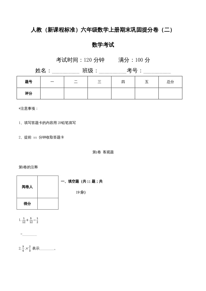 六年级数学上册期末巩固提分卷（二）（人教版）-智源优学网