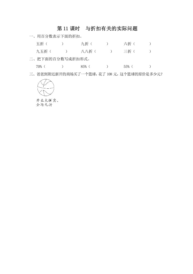 六年级数学上册第11课时与折扣有关的实际问题（苏教版）-智源优学网