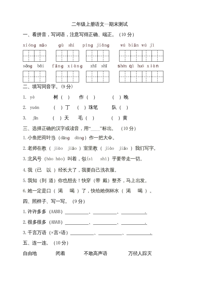 二年级语文上册（期末试题）(8)（部编）-智源优学网