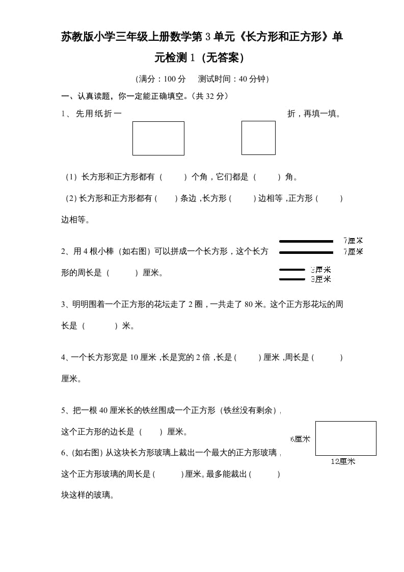 三年级数学上册第3单元《长方形和正方形》单元检测1（无答案）（苏教版）-智源优学网