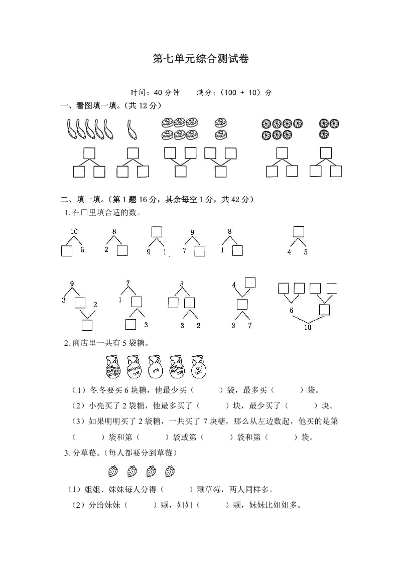 一年级数学上册《单元卷》第七单元综合测试卷（试卷版）（苏教版）-智源优学网
