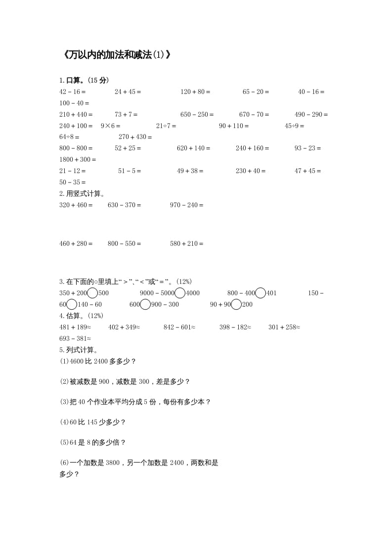 三年级数学上册万以内的加法和减法(一)练习题（人教版）-智源优学网