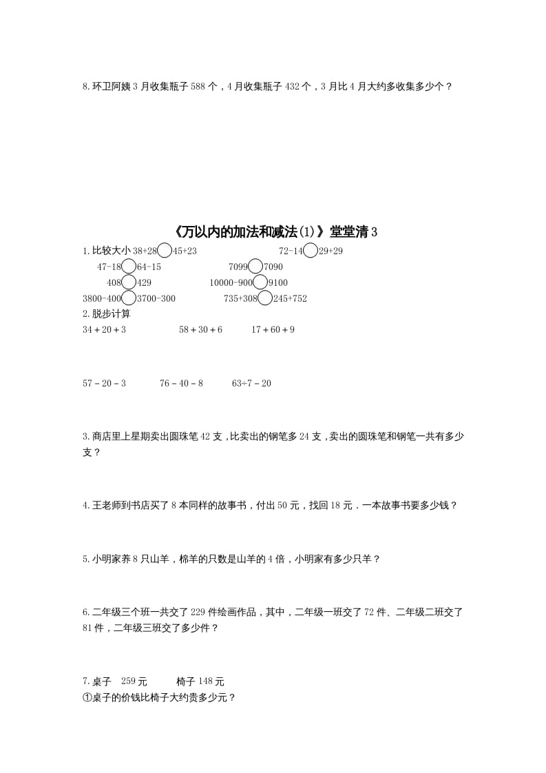 图片[3]-三年级数学上册万以内的加法和减法(一)练习题（人教版）-智源优学网