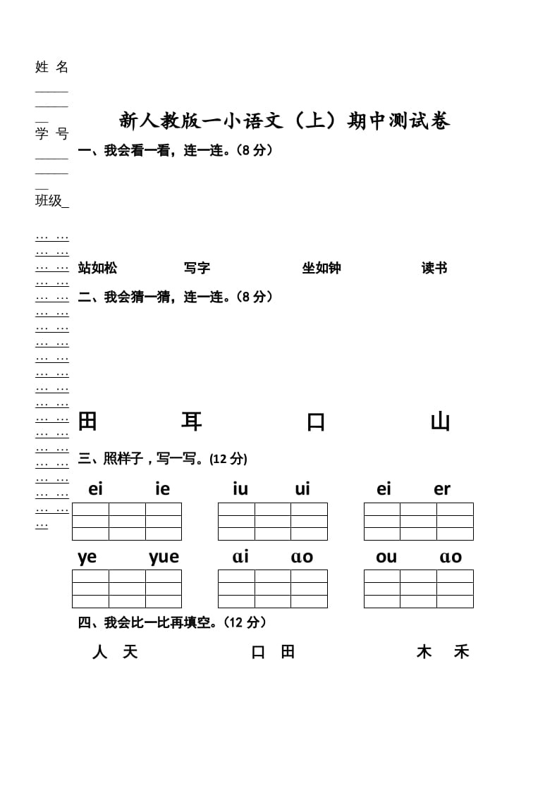 一年级语文上册期中考试题(2)（部编版）-智源优学网