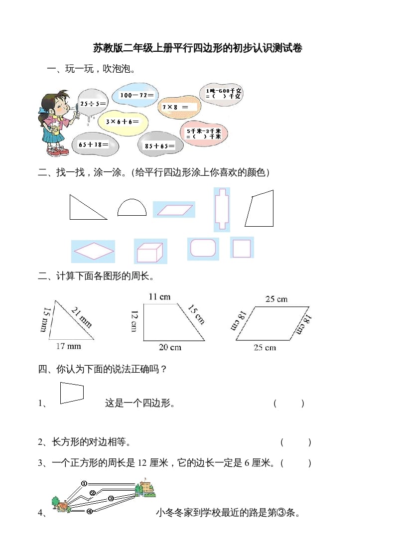 二年级数学上册册平行四边形的初步认识测试题（苏教版）-智源优学网