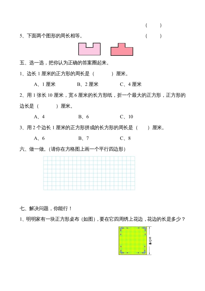 图片[2]-二年级数学上册册平行四边形的初步认识测试题（苏教版）-智源优学网