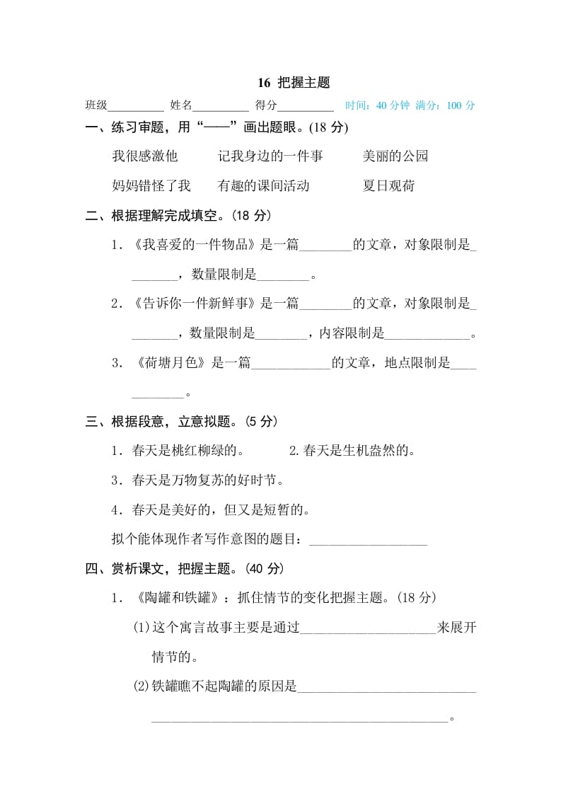 三年级语文下册16把握主题-智源优学网