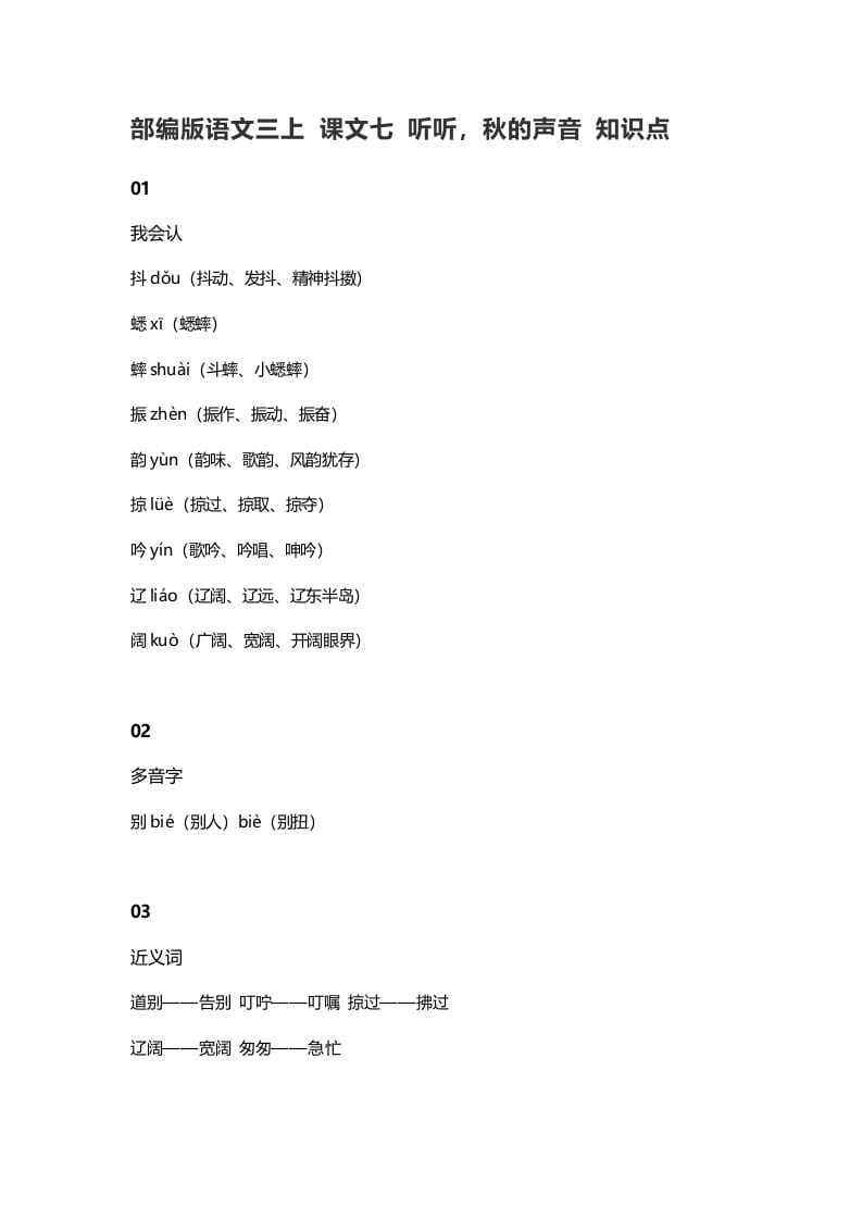三年级语文上册7课文七听听，秋的声音知识点（部编版）-智源优学网