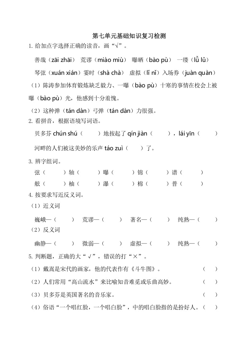 六年级语文上册第七单元基础知识复习检测（附答案）（部编版）-智源优学网