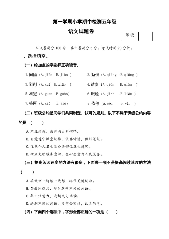 五年级语文上册期中测试—部编版(18)（部编版）-智源优学网