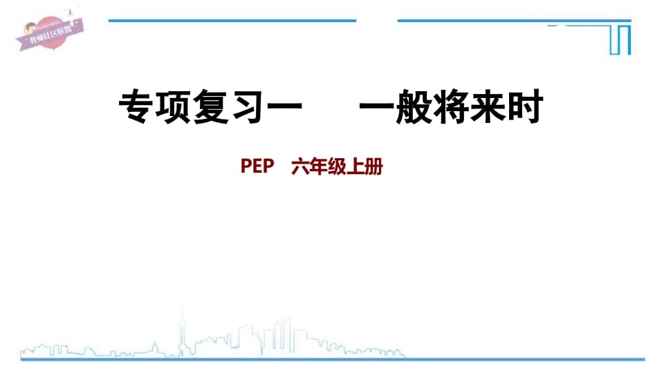 六年级英语上册专项复习一：一般将来时（人教版PEP）-智源优学网
