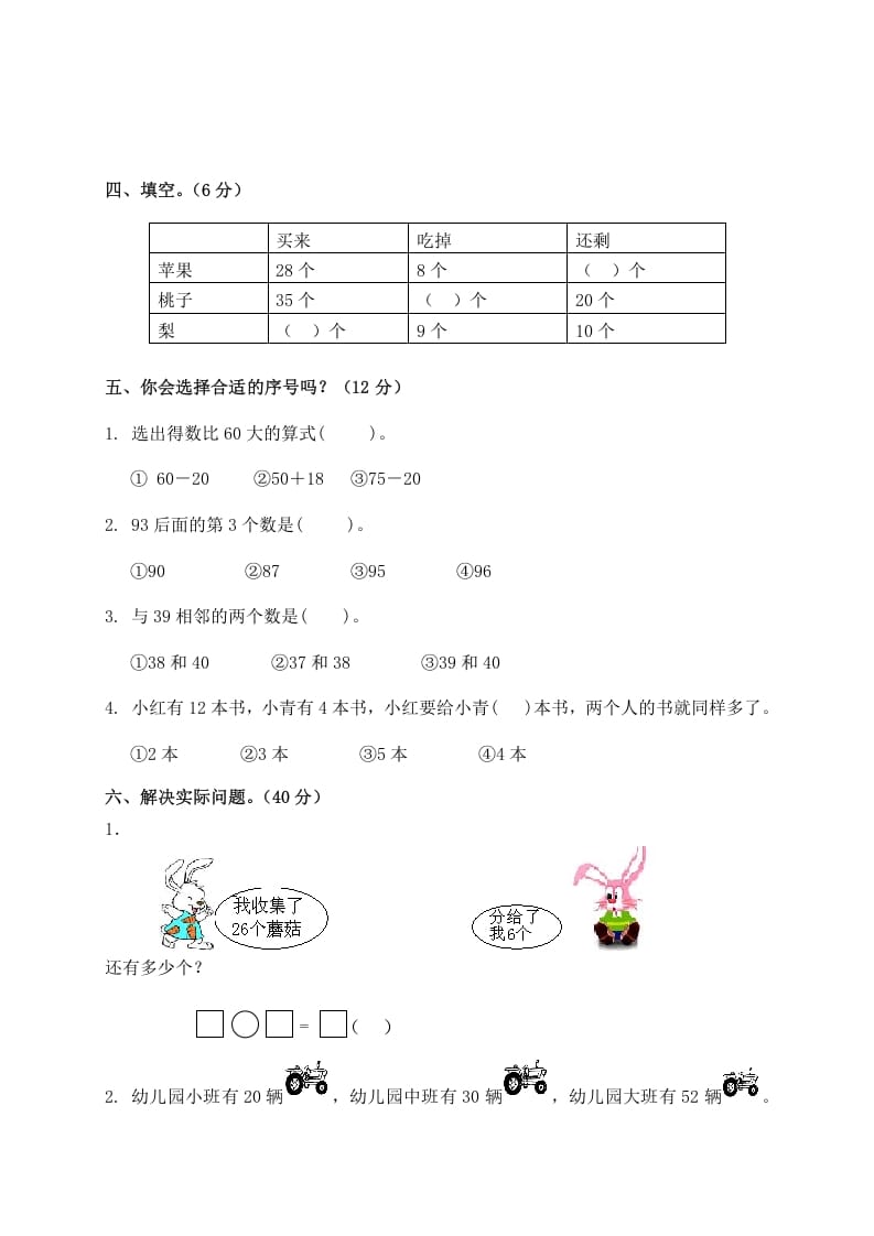 图片[2]-一年级数学下册单元测试-第四单元苏教版2-智源优学网