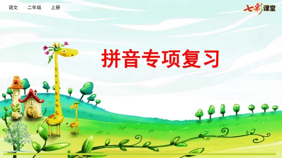 二年级语文上册专项11：拼音复习课件（部编）-智源优学网