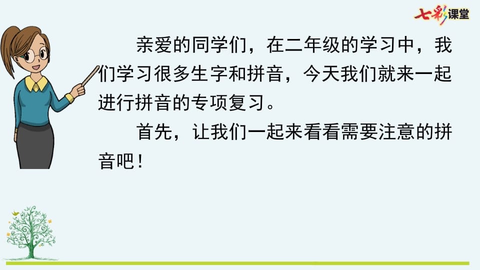 图片[2]-二年级语文上册专项11：拼音复习课件（部编）-智源优学网