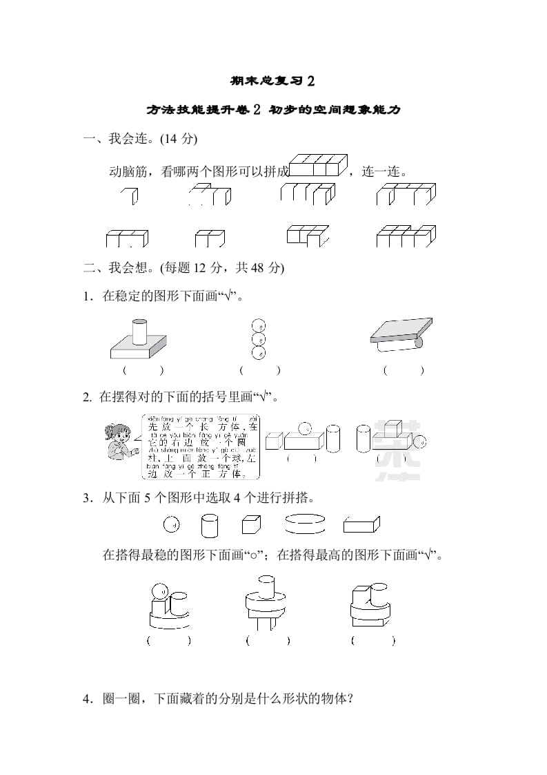 一年级数学上册期末总复习２初步的空间想象能力（人教版）-智源优学网