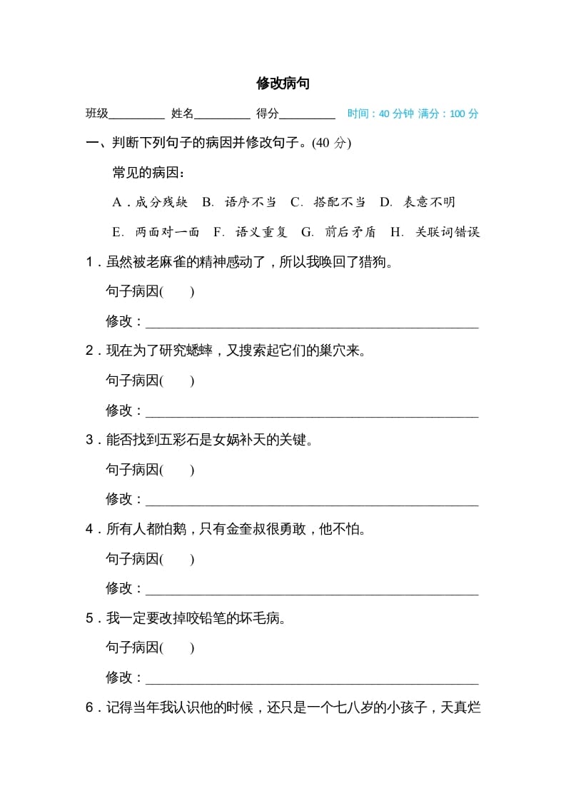 四年级语文上册修改病句-智源优学网