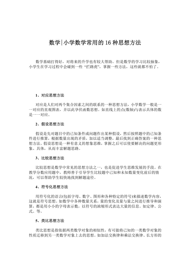 三年级数学下册小学常用的16种思想方法-智源优学网