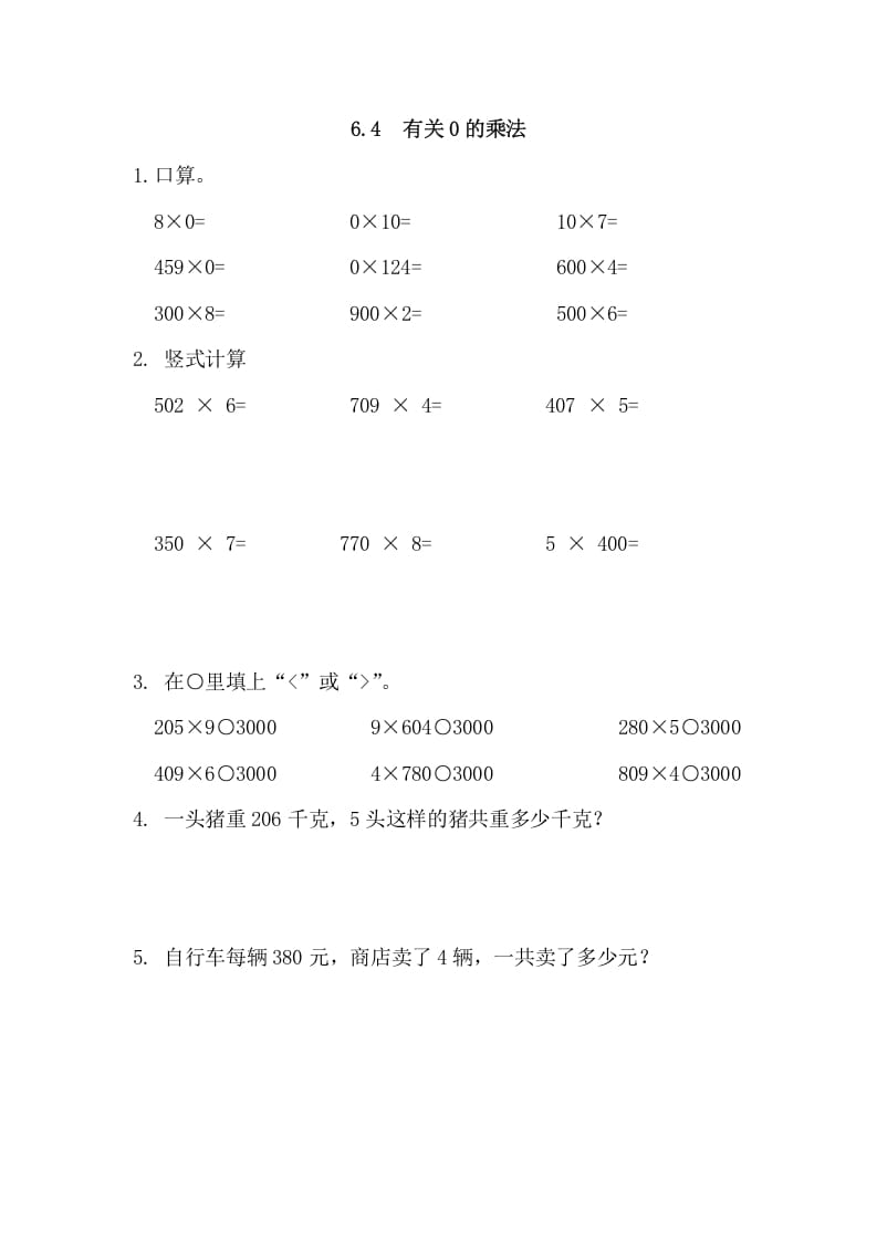 三年级数学上册6.4有关0的乘法（人教版）-智源优学网