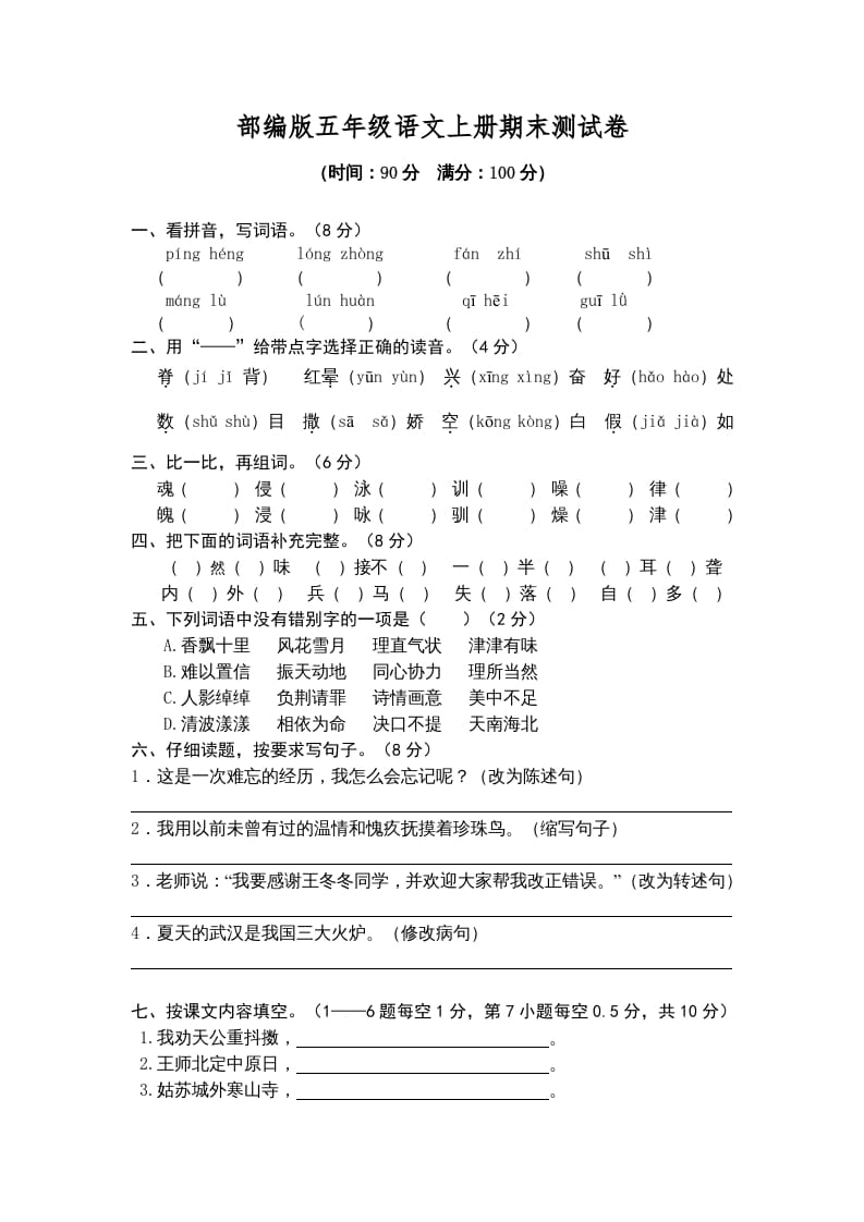 五年级语文上册期末练习(2)（部编版）-智源优学网