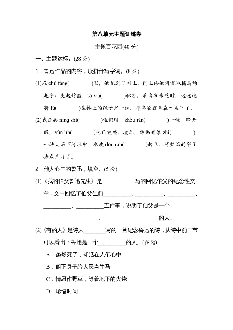 六年级语文上册第八单元主题训练卷（部编版）-智源优学网