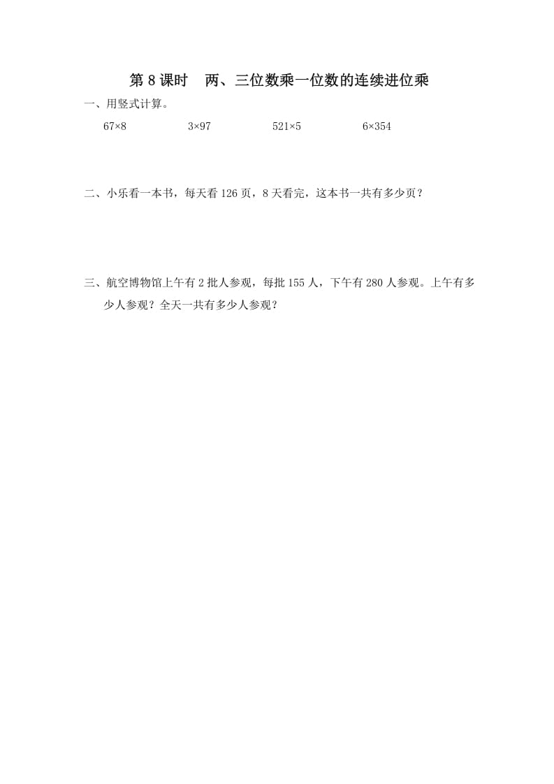 三年级数学上册第8课时两、三位数乘一位数的连续进位乘（苏教版）-智源优学网