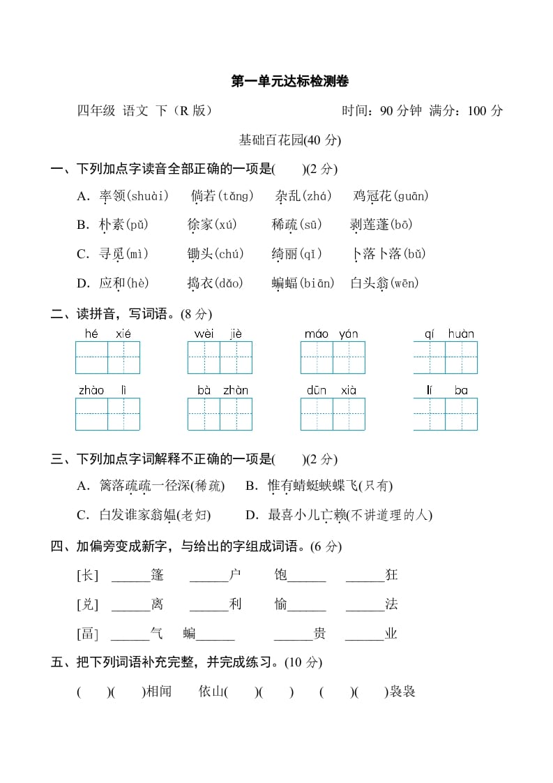四年级语文下册第一单元达标检测卷-智源优学网