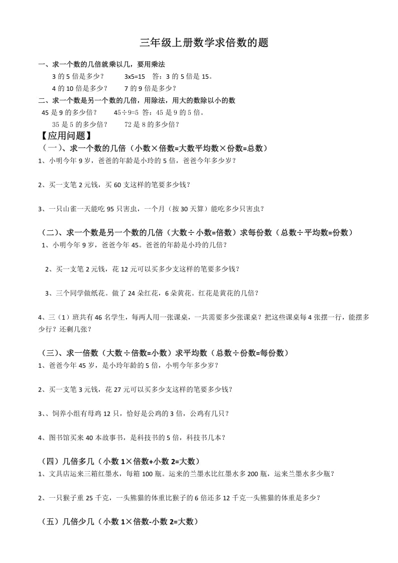 三年级数学上册最倍数认识练习题（人教版）-智源优学网