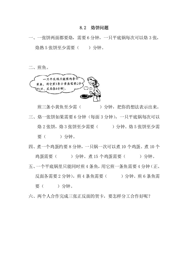 四年级数学上册8.2烙饼问题_20190728_211010（人教版）-智源优学网