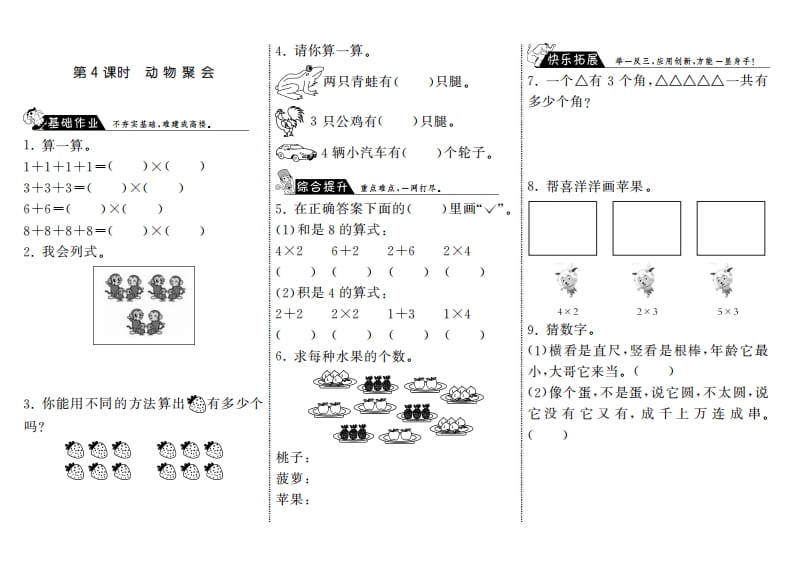 二年级数学上册3.4动物聚会·（北师大版）-智源优学网