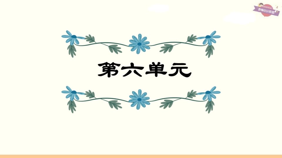 六年级语文上册第6单元复习（部编版）-智源优学网