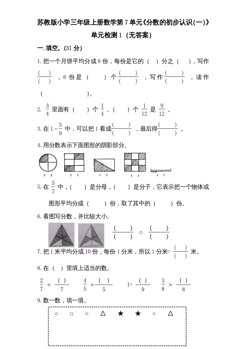 三年级数学上册第7单元《分数的初步认识（一）》单元检测1（无答案）（苏教版）-智源优学网