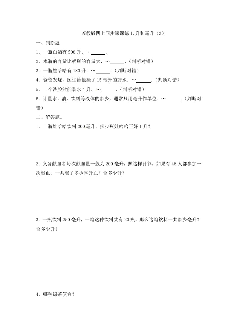 四年级数学上册1.升和毫升（3）-（苏教版）-智源优学网