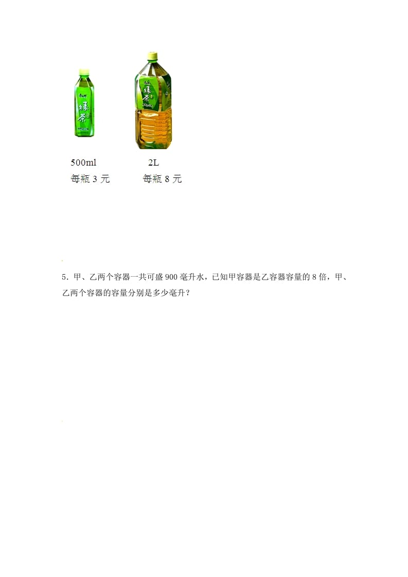 图片[2]-四年级数学上册1.升和毫升（3）-（苏教版）-智源优学网