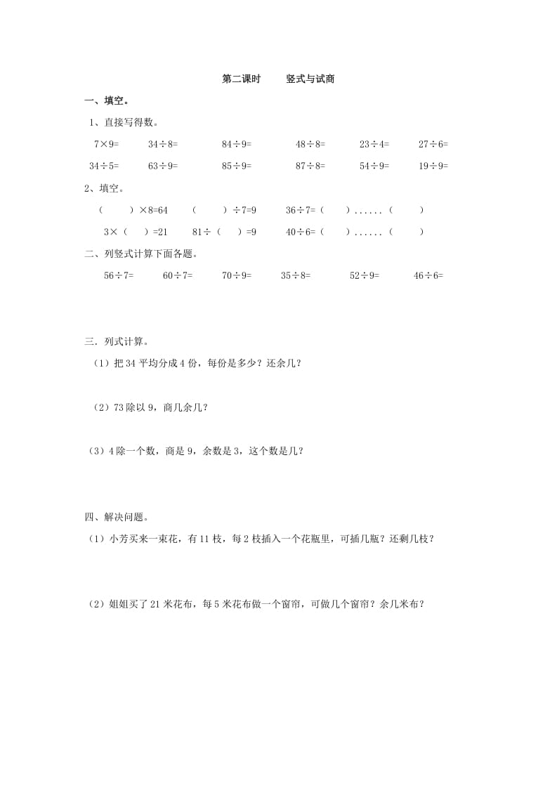 二年级数学下册6.2竖式与试商-智源优学网